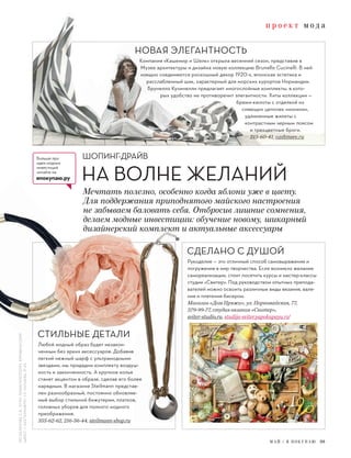 п р о е к т м о д а
ШОПИНГ-ДРАЙВ
НА ВОЛНЕ ЖЕЛАНИЙ
М А Й / Я П О К У П А Ю 39
Больше про
идеи модных
инвестиций
читайте на
япокупаю.ру
Компания «Кашемир и Шелк» открыла весенний сезон, представив в
Музее архитектуры и дизайна новую коллекцию Brunello Cucinelli. В ней
изящно соединяются роскошный декор 1920-х, японская эстетика и
расслабленный шик, характерный для морских курортов Нормандии.
Брунелло Кучинелли предлагает многослойные комплекты, в кото-
рых удобство не противоречит элегантности. Хиты коллекции —
брюки-кюлоты с отделкой из
сияющих цепочек «монили»,
удлиненные жилеты с
контрастным черным поясом
и трехцветные броги.
215-60-41, cashmere.ru
НОВАЯ ЭЛЕГАНТНОСТЬ
Мечтать полезно, особенно когда яблони уже в цвету.
Для поддержания приподнятого майского настроения
не забываем баловать себя. Отбросив лишние сомнения,
делаем модные инвестиции: обучение новому, шикарный
дизайнерский комплект и актуальные аксессуары
Любой модный образ будет незакон-
ченным без ярких аксессуаров. Добавив
легкий нежный шарф с ультрамодными
звездами, мы придадим комплекту воздуш-
ность и законченность. А крупное колье
станет акцентом в образе, сделав его более
нарядным. В магазине Steilmann представ-
лен разнообразный, постоянно обновляе-
мый выбор стильной бижутерии, платков,
головных уборов для полного модного
преображения.
355-62-62, 216-56-44, steilmann-shop.ru
Рукоделие — это отличный способ самовыражения и
погружения в мир творчества. Если возникло желание
самореализации, стоит посетить курсы и мастер-классы
студии «Свитер». Под руководством опытных препода-
вателей можно освоить различные виды вязания, валя-
ния и плетения бисером.
Магазин «Дом Пряжи», ул. Первомайская, 77,
379-99-77, студия вязания «Свитер»,
sviter-studio.ru, studija-sviter.yapokupayu.ru1
СТИЛЬНЫЕ ДЕТАЛИ
СДЕЛАНО С ДУШОЙ
1
ИПНАЗАРОВАС.Б.,ОГРН:304667435700193,ЮРИДИЧЕСККИИЙ
АДРЕС:Г.ЕКАТЕРИНБУРГ,УЛ.ЧАПАЕВА,21-43
 