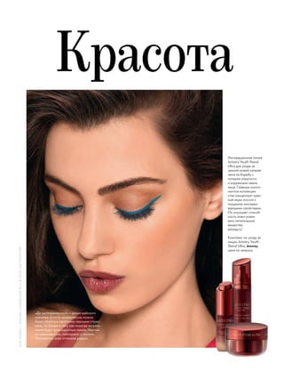 Красота
Инновационная линия
Artistry Youth Xtend
Ultra для ухода за
зрелой кожей направ-
лена на борьбу с
потерей упругости
и коррекцию овала
лица. Главным компо-
нентом коллекции
стал концентрат крас-
ной икры лосося с
мощными омолажи-
вающими свойствами.
Он улучшает способ-
ность кожи усваи-
вать питательные
вещества.
amway.ru1
Комплекс по уходу за
лицом Artistry Youth
Xtend Ultra, Amway,
цена по запросу
«Да экспериментам!» — девиз майского
макияжа. Если в начале весны можно
было обойтись простыми черными стрел-
ками, то ближе к лету как никогда актуаль-
ными будут разноцветные линии. Чертим
их каранадшами, лайнерами и тенями.
Разумеется, всех оттенков радуги.
1
ОООАМВЕЙ,Г.МОСКВА,СУЩЕВСКИЙВАЛ,18,ОГРН1047796037959
 