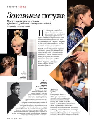 к р а с о т а т р е н дZINKATO
ETRO
Затянем потуже
Царский
пучок
Для создания модного
пучка hun1
с локонами
мастер берет тонкие резинки
в тон волос, лак, шпильки и
плойку. Для начала разделяет
волосы на две части по горизонтали.
Затем нижнюю часть закрепляет
резинкой, закручивает вокруг основания,
формируя узел, и закрепляет с помощью
шпилек. Пряди сверху оставляет в свободном
падении либо накручивает их конусовидной
плойкой для создания романтичных волн.
BCBGMAXAZRIA
Пучок — гениальное сочетание
простоты, удобства и изящества в одной
прическе ТЕКСТ: КСЕНИЯ САБИНИНА
П
учок подходит для любого
случая. С ним можно выгля-
деть романтично, естественно
и чуточку по-хулигански!
Среди самых популярных — простые и
немного небрежные на каждый день,
тугие и аккуратные для офиса, высокие
и объемные для вечера. Своей необыч-
ностью и сложностью в создании
отличаются пучки из кос в стиле
Dolce&Gabbana и вариант из двух туго
затянутых пучков, как любит носить
певица Кети Перри. Но главный хит
этого года — пучок с распущенными
прядями, или, как его еще назы-
вают, hun1
. Именно его выбрала
известная фэшен-блогер
Кьяра Ферраньи для выхода
в свет во время Недели
моды в Париже.
Роман
Кондратов,
топ-стилист
Sebastian
Professional Urban
Design Team:
«Сегодня пучки носят
все без исключения: домо-
хозяйки, модницы и офисные
сотрудники. Современный пучок
может иметь несколько конструк-
ций и техник плетения. Но самый
ходовой вариант — классический глад-
кий. Как и хвост — это спасение для тех, у
кого катастрафически не хватает времени на
укладку. Ведь он скрывает все недостатки приче-
ски после сна. Проснулся, закрутил «гульку» — и
вперед! Если хочется придать объема или создать
легкую небрежность, то сначала волосы следует слегка
начесать и только потом закручивать в жгуты. Еще вари-
ант креативного решения для такой укладки — собирать их
из тугих кос. На выходе получаю очень необычные «барашки»,
которые придают образу особый шик и шарм».
1
HUN,СОКРАЩЕННООТHALF-BUN,(ЦАНГЛ.)—ПОЛОВИНАПУЧКА
Спрей
для волос
без аэро-
золя, Londa
Professional,
цена по запросу
42 Я П О К У П А Ю / М А Й
к р а с о т а т р е н д
 