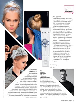 Как сделать
пучок в стиле
Шэрон
Стоун — на
япокупаю.ру
Свистать
всех наверх
«Сделать игри-
вый пучок помогут
текстурирующие сред-
ства, в идеале это должен
быть сухой шампунь, — уточ-
няет стилист Руфад Ахундов. —
Он не утяжеляет волосы, но при этом
придает им нужную плотность и создает
желаемую текстуру». Наносить шампунь
важно в начале укладки на сухие волосы,
равномерно распределяя по всей длине. Затем
собираем волосы в высокий хвост и разделяем его
попрядно. Каждую из прядей закручиваем в слабый
жгут и закрепляем их вокруг основания хвоста. Финал
укладки — украшение ее с помощью декоративной
ленты или заколки».
Руфад
Ахундов,
топ-стилист
Sebastian
Professional
Urban Design Team:
«В последнее время все
буквально помешались
на пучках. Выбирают совер-
шенно разные — легкие, небреж-
ные, низкие, высокие, хиппи-пучки —
все зависит от предпочтений и настро-
ения их хозяйки. Взять, к примеру, «звезд»
российской и зарубежной эстрады — они
все чаще делают эффектный хиппи-пучок,
что в принципе неудивительно. Он подходит
для любого повода в качестве стильной и модной
прически. Создание такой укладки занимает немного
времени, с ней справится любая девушка — достаточно
использовать подходящие для ее типа волос средства
для стайлинга».
Все пучком
Днем — классический «итальян-
ский» пучок, вечером — богемный
с лентой или заколкой. В любом
виде эта прическа сексуальна
и притягательна, смотрится
элегантно и немного дерзко.
Как признаются стилисты, для ее
создания важно знать несколько
маленьких хитростей. Так, для
фиксации высокого пучка можно
использовать заколку «бублик»
небольшого диаметра. Такие
заколки подбирают строго в цвет
волосам. И основной эффект —
строгий и лаконичный пучок.
А вот для низкого объемного
пучка пригодятся популярные
в 90-е годы заколки French-twist2
,
больше известные как софиста-
твиста. Забудьте про расческу,
если хотите придать прическе
легкую небрежность. Главный
инструмент в данном случае —
ваши руки, собирайте волосы
руками, аккуратно вытягивайте
небольшие пряди из жгута
и придавайте им желаемую
форму.
Гель для текстуры
и плотности, Nioxin,
1300 руб.
REEMACRA
2
FRENCH–TWIST—(ФРАНЦ.)—ФРАНЦУЗСКИЙТВИСТ
DOLCE&GABBANA
М А Й / Я П О К У П А Ю 43
 