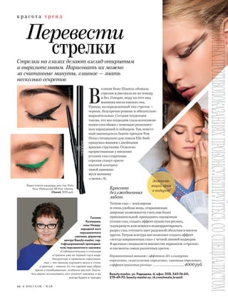 Стрелки на глазах делают взгляд открытым
и выразительным. Нарисовать их можно
за считанные минуты, главное — знать
несколько секретов
Перевести
стрелки
Beauty-master, ул. Радищева, 4, офис 308, 345-74-60,
278-49-70, beauty-master.su, vk.com/mesto_krasoti
Красота
без ежедневных
забот
Татуаж глаз — популярная
и очень удобная вещь, открывающая
широкие возможности стать еще более
привлекательной: приподнять опущенные
уголки глаз, создать эффект пушистых ресниц,
подчеркнуть или немного подкорректировать
разрез глаз, оттенить цвет радужной оболочки и многое
другое. Татуаж контура век позволяет создать эффект
«всегда накрашенных глаз» с четкой линией подводки.
В арсенале специалиста множество вариантов «стрелок»
и пигменты самых различных цветов.
Водостойкий карандаш для глаз Stylo
Yeux Waterproof, 88 Noir Intense,
Chanel, 1835 руб.
JEREMYSCOTT
MONIQUELHUILLIER
ATSUROTAYAMA
В
еликая Коко Шанель обожала
стрелки и рисовала их по поводу
и без. Говорят, моду на этот вид
макияжа ввела именно она.
Правда, на определенный тип стрелок —
черные, безупречно ровные и обязательно
выразительные. Сегодня тенденция
такова, что мы подводим глаза всевозмож-
ными способами с помощью разноцвет-
ных карандашей и лайнеров. Так, извест-
ный законодатель бьюти-трендов Том
Пешо специально для показа Elie Saab
придумал макияж с двойными
яркими стрелками. Отдельно
прорисованные у внешних
уголков глаз спаренные
стрелки станут ориги-
нальной альтерна-
тивой приевше-
муся макияжу
«смоки».
Заживля-
ющий крем
в подарок!
Перманентный макияж с эффектом 3D: «гламурная
стрелочка», «классическая стрелочка», «цветная стрелочка»,
«эффект пушистых ресниц» ......................................... 4000 руб.
44 Я П О К У П А Ю / М А Й
к р а с о т а т р е н д
ОВОЗМОЖНЫХПРЖНЫХПРОЖНЫХПРОООТИВТИВТИВТИВОООППООКАЗАНИЯХПРКАЗАНИЯХПРООККООКОККОКНСУЛЬТИРУЙТЕСЬСНСУЛЬТИРУЙТЕСЬСООСПЕЦИАЛИСТСПЕЦИАЛИСТОСПЕЦИАЛИСТООСПЕЦИАЛИСТООМТатьяна
Кузнецова,
член Между-
народной лиги
перманентного
макияжа, директор
центра Beauty-master, сер-
тифицированный преподава-
тель перманентного макияжа:
«Соблазнительные и стильные
«стрелки» уже не первый год в моде.
Аккуратные и правильно нарисован-
ные — это признак хорошего вкуса и стиля,
а цветные — именно то, что сделает ваш образ
ярким и незабываемым, особенно весной. Научи-
тесь верно использовать этот элемент макияжа, и вы
всегда будете в тренде»
 