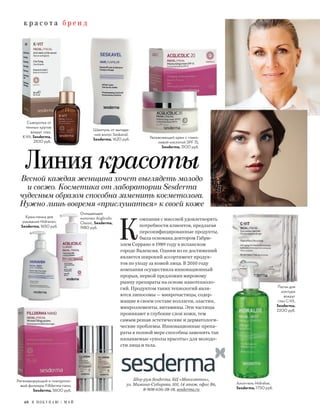 к р а с о т а б р е н д
48 Я П О К У П А Ю / М А Й
Линия красотыВесной каждая женщина хочет выглядеть молодо
и свежо. Косметика от лаборатории Sesderma
чудесным образом способна заменить косметолога.
Нужно лишь вовремя «прислушаться» к своей коже
Шоу-рум Sesderma, БЦ «Манхэттен»,
ул. Мамина-Сибиряка, 101, 14 этаж, офис В6,
8-908-636-38-18, sesderma.ru
К
омпания с миссией удовлетворять
потребности клиентов, предлагая
персонифицированные продукты,
была основана доктором Габри-
элем Серрано в 1989 году в испанском
городе Валенсия. Одним из ее достижений
является широкий ассортимент продук-
тов по уходу за кожей лица. В 2010 году
компания осуществила инновационный
прорыв, первой предложив мировому
рынку препараты на основе нанотехноло-
гий. Продуктом таких технологий явля-
ются липосомы — микрочастицы, содер-
жащие в своем составе коллаген, эластин,
микроэлементы, витамины. Эти частицы
проникают в глубокие слои кожи, тем
самым решая эстетические и дерматологи-
ческие проблемы. Инновационные препа-
раты в полной мере способны заменить так
называемые «уколы красоты» для молодо-
сти лица и тела.
самым решая эстетические и дерматологи-
ческие проблемы. Инновационные препа-
раты в
называемые «уколы красоты» для молодо-
сти лица и тела.
Регенерирующий и гиалуроно-
вый филлеры Fillderma nano,
Sesderma, 5600 руб.
Шампунь от выпаде-
ния волос Seskavel,
Sesderma, 1620 руб. Увлажняющий крем с глико-
левой кислотой SPF 15,
Sesderma, 3100 руб.
Сыворотка от
темных кругов
вокруг глаз,
K-Vit, Sesderma,
2100 руб.
Очищающее
молочко Acglicolic
Classic, Sesderma,
1980 руб.
Крем-пенка для
умывания Hidraven,
Sesderma, 1650 руб.
Сыворотка от
темных кругов
вокруг глаз,
Sesderma,
руб.
Патчи для
контура
вокруг
глаз C-Vit,
Sesderma,
2200 руб.
Алоэ-гель Hidraloe,
Sesderma, 1750 руб.
 
