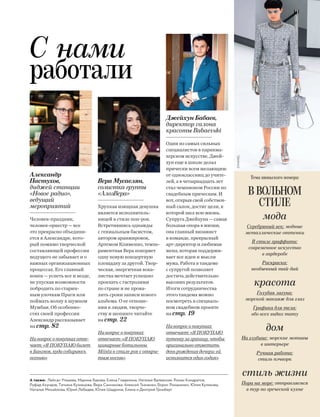 Тема июньского номера:
В ВОЛЬНОМ
СТИЛЕ
мода
Серебряный век: модные
металлические оттенки
В стиле граффити:
современное искусство
в гардеробе
Раскраска:
необычный тай-дай
красота
Голубая лагуна:
морской макияж для глаз
Графика для тела:
обо всех видах тату
дом
На глубине: морские мотивы
в интерьере
Ручная работа:
стиль пэчворк
стиль жизни
Пора на море: отправляемся
в тур по греческой кухне
CHANEL
Александр
Пастухов,
диджей станции
«Новое радио»,
ведущий
мероприятий
Человек-праздник,
человек-оркестр — все
это прекрасно объединя-
ется в Александре, кото-
рый помимо творческой
составляющей профессии
ведущего не забывает и о
важных организационных
процессах. Его главный
конек — успеть все и везде,
не упуская возможности
побродить по старин-
ным улочкам Праги или
поймать волну в шумном
Мумбаи. Об особенно-
стях своей профессии
Александр рассказывает
на стр. 82
На вопрос о покупках отве-
чает: «Я ПОКУПАЮ билет
в Бангкок, куда собираюсь
осенью»
С нами
работали
Джейхун Бабаев,
директор cалона
красоты Babaevski
Один из самых сильных
специалистов в парикма-
херском искусстве, Джей-
хун еще в школе делал
прически всем желающим:
от одноклассниц до учите-
лей, а в четырнадцать лет
стал чемпионом России по
свадебным прическам. И
вот, открыв свой собствен-
ный салон, достиг цели, к
которой шел всю жизнь.
Супруга Джейхуна — самая
большая опора в жизни,
она главный визажист
в команде, прекрасный
арт-директор и любимая
жена, которая поддержи-
вает все идеи и мысли
мужа. Работа в тандеме
с супругой позволяет
достичь действительно
высоких результатов.
Итоги сотрудничества
этого тандема можно
посмотреть в специаль-
ном свадебном проекте
на стр. 19
На вопрос о покупках
отвечает: «Я ПОКУПАЮ
путевку за границу, чтобы
оригинально отметить
день рождения дочери: ей
исполнится один годик»
А также: Лейсан Утяшева, Марина Бакова, Елена Гладилина, Наталья Валевская, Роман Кондратов,
Руфад Ахундов, Татьяна Кузнецова, Вера Санникова, Алексей Ткаченко, Борис Романенко, Юлия Куликова,
Наталья Михайлова, Юрий Лебедев, Юлия Шадрина, Елена и Дмитрий Гринберг
Вера Мусаелян,
солистка группы
«АлоэВера»
Хрупкая изящная девушка
является исполнитель-
ницей в стиле поп-рок.
Встретившись однажды
с гениальным басистом,
автором аранжировок,
Артемом Клименко, темпе-
раментная Вера покоряет
одну новую концертную
площадку за другой. Твор-
ческая, энергичная вока-
листка мечтает успешно
проехать с гастролями
по стране и не прова-
лить сроки записи нового
альбома. О ее отноше-
нии к людям, творче-
ству и шопинге читайте
на стр. 22
На вопрос о покупках
отвечает: «Я ПОКУПАЮ
шикарные ботильоны
Miista в стиле рок с откры-
тым носом»
 