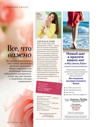 к р а с о т а п р о е к т
60 Я П О К У П А Ю / М А Й
Все, что
важно
Не стоит отказывать
себе в своих маленьких
женских прихотях.
Новая стрижка или
необычный маникюр
поднимают настроение,
и вот мы уже готовы
к очередным смелым
свершениям
ДЛЯ ТЕЛА И ДУШИ
Одно из самых трендовых
направлений в спорте — горячая
йога. Ее отличие от обычной в
том, что занятия проходят при
температуре +40°С и влажности
50%, что позволяет скинуть до
одного килограмма за занятие,
что эквивалентно 1000 калорий.
Кроме того, вместе с активным
потоотделением происходит
очищение и выведение токси-
нов из организма, что делает
занятия в Yoga Hot еще более
эффективными и полезными.
Помимо похудения после заня-
тий улучшается состояние кожи,
разглаживаются морщины, а
также улучшается общее состоя-
ние организма.
Абонемент на 1 неделю,
безлимит…………………………… 1500 руб.
(вместо 2000 руб.)
Абонемент на 1 месяц,
безлимит………………………… 4000 руб.
(вместо 5000 руб.)
Абонемент на 3 месяца,
безлимит……………………………11700 руб.
(вместо 13680 руб.)
Абонемент на 1 неделю,
ЦентргорячеййогиYogaHot,
ул.Радищева,18,
361-52-06,yogahot.ru
Мария
Аксенова,
директор
центра
горячей йоги
При ссылке
на журнал —
дополнительнаяскидка 10%!
Отделение эстетической флебологии
г. Екатеринбург
ул. Большакова, 95
на любом участке тела
без повреждения кожи
круглый год
без риска побочных эффектов
Новый шаг
к красоте
ваших ног
в МЦ «Ангио Лайн»
Революционная методика
лечения сосудистых звездочек
на лице и теле методом
термокоагуляции
без ношения
компрессионного
белья
 