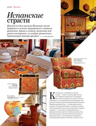 д о м т р е н д
Впускаем в дом пылкую Испанию: пусть
багрянец и золото закружатся в знойном
фламенко, дерево и камень застучат под
ритм кастаньет, а в воздухе разнесется
дурманящий южный аромат ТЕКСТ: ТАТЬЯНА ФЕДУЛОВА
К
ак известно, «важней всего погода
в доме» — и пусть в нашем царит вечное
лето. Учимся отвлекаться от повседнев-
ных забот у испанцев: кто, как не этот весе-
лый народ с его знаменитой сиестой понимает всю
важность отдыха в приятной домашней обстановке?
Живой испанский стиль — это мир цвета, света и
энергии. Это пряный коктейль, в котором соедини-
лись контрастные тона, новое соседствует со старым,
западное — с восточным, а провинциальное — с
урбанистическим. Для того чтобы насладиться его
чудесным вкусом, совсем не обязательно ехать за
тридевять земель, а вот хорошенько поработать
над интерьером придется. Начнем с отделки, и тут
Подушка «Бакара»,
Westwing,
цена по запросу,
(800) 333-3699
Испанские
страсти
Кресло Elyse 360 swivel,
Crate & Barrel,
цена по запросу,
crateandbarrel.com.ru
Ваза Confetti,
Crate & Barrel, цена по запросу,
crateandbarrel.com.ru
64 Я П О К У П А Ю / М А Й
 