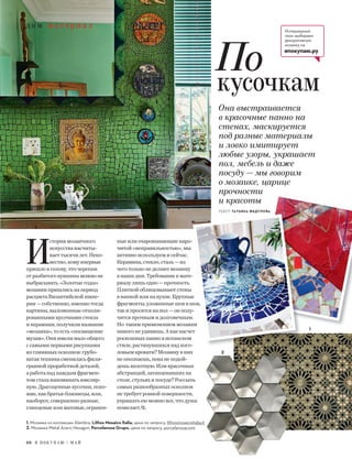 д о м м а т е р и а л
68 Я П О К У П А Ю / М А Й
И
сториямозаичного
искусстванасчиты-
ваеттысячилет.Неиз-
вестно,комувпервые
пришловголову,чточерепки
отразбитогокувшинаможноне
выбрасывать.«Золотыегоды»
мозаикипришлисьнапериод
расцветаВизантийскойимпе-
рии—собственно,именнотогда
картины,выложенныеотполи-
рованнымикусочкамистекла
икерамики,получилиназвание
«мозаика»,тоесть«посвящение
музам».Ониимелималообщего
ссамымипервымирисунками
изглиняныхосколков:грубо-
ватаятехникасмениласьфили-
граннойпроработкойдеталей,
аработанадкаждымфрагмен-
томсталанапоминатьювелир-
ную.Драгоценныекусочки,похо-
жие,какбратья-близнецы,или,
наоборот,совершенноразные,
глянцевыеилиматовые,огранен-
ныеилиочаровывающиенаро-
читой«неправильностью»,мы
активноиспользуемисейчас.
Керамика,стекло,сталь—из
чеготольконеделаютмозаику
внашидни.Требованиекмате-
риалулишьодно—прочность.
Плиткойоблицовываютстены
вваннойилинакухне.Крупные
фрагменты,уложенныешоввшов,
такипросятсянапол—онполу-
читсяпрочнымидолговечным.
Но такимприменениеммозаики
никогонеудивишь.Акакнасчет
роскошныхпанновиспанском
стиле,растянувшихсянадизго-
ловьемкровати?Мозаикувних
неопознаешь,поканеподой-
дешьвплотную.Иликрасочных
абстракций,затанцевавшихна
столе,стульяхипосуде?Россыпь
самыхразнообразныхосколков
нетребуетровнойповерхности,
украшатьеюможновсе,чтодуша
пожелает.
1. Мозаика из коллекции Alambra, Lithos Mosaico Italia, цена по запросу, lithosmosaicoitalia.it
2. Мозаика Metal Acero Hexagon, Porcelanosa Grupo, цена по запросу, porcelanosa.com
-
читой«неправильностью»,мы
-
ваннойилинакухне.Крупные
фрагменты,уложенныешоввшов,
—онполу-
долговечным.
Но такимприменениеммозаики
какнасчет
-
Интерьерный
пазл: выбираем
декоративную
мозаику на
япокупаю.ру
можновсе,чтодуша
цена по запросу, lithosmosaicoitalia.itцена по запросу, lithosmosaicoitalia.it
1
2
д о м м а т е р и а л
По
кусочкам
Она выстраивается
в красочные панно на
стенах, маскируется
под разные материалы
и ловко имитирует
любые узоры, украшает
пол, мебель и даже
посуду — мы говорим
о мозаике, царице
прочности
и красоты
ТЕКСТ: ТАТЬЯНА ФЕДУЛОВА
 