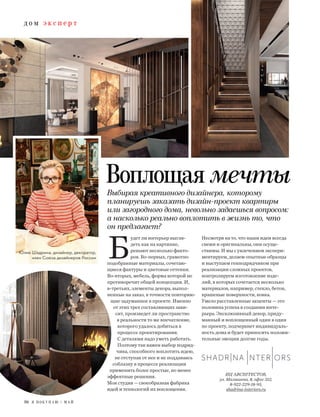д о м э к с п е р т
70 Я П О К У П А Ю / М А Й
Б
удет ли интерьер выгля-
деть как на картинке,
решают несколько факто-
ров. Во-первых, грамотно
подобранные материалы, сочетаю-
щиеся фактуры и цветовые оттенки.
Во-вторых, мебель, форма которой не
противоречит общей концепции. И,
в-третьих, элементы декора, выпол-
ненные на заказ, в точности повторяю-
щие задуманное в проекте. Именно
от этих трех составляющих зави-
сит, произведет ли пространство
в реальности то же впечатление,
которого удалось добиться в
процессе проектирования.
С деталями надо уметь работать.
Поэтому так важен выбор подряд-
чика, способного воплотить идею,
не отступая от нее и не поддаваясь
соблазну в процессе реализации
применить более простые, но менее
эффектные решения.
Моя студия — своеобразная фабрика
идей и технологий их воплощения.
Несмотря на то, что наши идеи всегда
свежи и оригинальны, они осуще-
ствимы. И мы с увлечением экспери-
ментируем, делаем опытные образцы
и выступаем генподрядчиком при
реализации сложных проектов,
контролируем изготовление изде-
лий, в которых сочетается несколько
материалов, например, стекло, бетон,
крашеные поверхности, ковка.
Умело расставленные акценты — это
половина успеха в создании инте-
рьера. Эксклюзивный декор, приду-
манный и воплощенный один в один
по проекту, подчеркнет индивидуаль-
ность дома и будет приносить положи-
тельные эмоции долгие годы.
Выбирая креативного дизайнера, которому
планируешь заказать дизайн-проект квартиры
или загородного дома, невольно задаешься вопросом:
а насколько реально воплотить в жизнь то, что
он предлагает?
ИЦ ARCHITECTOR,
ул. Малышева, 8, офис 312,
8-922-229-18-95,
shadrina-interiors.ru
Юлия Шадрина, дизайнер, декоратор,
член Союза дизайнеров России
Воплощая мечты
 
