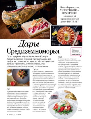 Сама природа задумала сделать Южную
Европу центром мировой гастрономии: под
щедрыми солнечными лучами здесь созревают
лучшие продукты, а море неподалеку
располагает к творчеству ТЕКСТ: ТАТЬЯНА ФЕДУЛОВА
ТАПАС
Страна корриды и темноглазых
мачо внесла свой вклад в копилку
средиземноморских рецептов —
поделилась хамоном и интересной
традицией закусок тапас. Хамон —
это сыровяленый окорок, на кото-
рый идут особые породы свиней,
к тому же специально откормленные
желудями. Плотное мясо с нежной
жировой прослойкой и характер-
ным ореховым ароматом нареза-
ется тончайшими ломтиками
и съедается в момент — мы
не преувеличиваем,
настолько это вкусно.
Кстати, хамон на
тосте с томатным
соусом часто высту-
пает в роли тапас —
маленьких закусок,
которые подаются
в барах и ресторанах
вместе с напитками.
СЫР
В течение долгих лет рецепт
бурраты — самого сочного итальян-
ского сыра, визитной карточки
региона Апулия, — сохранялся
в тайне. Теперь же ее может пригото-
вить любой желающий, технология
проста: небольшие кусочки моца-
реллы размягчить в соляной ванне,
аккуратно растянуть с помощью
деревянной палочки и заполнить
жирными сливками и рикоттой.
подавть с салатом и хрустящими
кростини. Это весьма капризное
кушанье, и если удастся приготовить
его самостоятельно, то можно оста-
ток вечера провести, собирая восто-
рженные комплименты.
СУП
Если хочется непременно и прямо
сейчас ощутить вкус средиземно-
морья, можно приготовить или
найти в ресторанах города чудес-
ный томатный суп с вялеными
помидорами,чипсами из базилика и
мягкими булочками фокачча. Супы -
отличный выбор для тех, кто следит
за фигурой. И это совсем не скучно,
ведь ароматная формула «чеснок,
тимьян и розмрин» влюбляет в себя
наповал с первого раза.
Дары
Средиземноморья
Черный хамон
Beyotta Iberiko
Cinco Jotas,
«Паб Ло Пикассо»
Ассорти
креветок,
«Erwin.
РекаМореОкеан»
На юге Европы даже
ХУДЕЮТ ВКУСНО —
ОГРАНИЧЕНИЙ
в знаменитой
«средиземноморской
диете» ПОЧТИ НЕТ
Сыр
буррата
Томатный суп Pappa al
Pomodoro
с т и л ь ж и з н и в к у с
Кухня
Средиземного
моря: вкусный
томатный суп — на
япокупаю.ру
78 Я П О К У П А Ю / М А Й
 