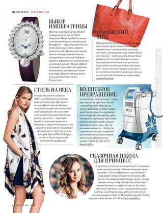 Мастера-ювелиры Дома Breguet
создали модель часов Perles
Impériales Haute Joaillerie, полно-
стью посвященную императрице
Жозефине — первой супруге Напо-
леона Бонапарта. Бриллианты
классической огранки, которыми
изящно инкрустирован безель,
подчеркивают овальную форму
корпуса, характерного для женских
коллекций марки. Общий эффект
усиливает поразительно крупная
жемчужина, заменяющая знако-
вую шарообразную форму ушка
в положении «на 6 часов».
breguet.com
ш о п и н г н о в о с т и
СТИЛЬ НА ВЕКА
В честь 40-летнего юбилея
ESCADA обращается к своему
яркому прошлому. Два знако-
вых шарфа из архива бренда
получили вторую жизнь в новых
цветах и формах. Их классиче-
ские узоры появились на самых
разных моделях — широких
брюках, шелковых туниках и
блейзерах. Идея воплощения этих
классических узоров показывает
актуальность и долговечность,
которые бренд ESCADA пред-
лагает и будет предлагать
женщинам. escada.com
У девочек от пяти до пятнадцати лет появился
шанс почувствовать себя настоящими прин-
цессами. «Школа Принцесс» распахивает
свои двери перед новыми ученицами. Их
научат основам верховой езды, игре в гольф,
танцам, актерскому мастерству, моделиро-
ванию бального платья и этикету. В конце
обучения принцесс ждет шикарный выпуск-
ной бал, на котором каждая будет блистать в
эксклюзивном платье от Марии Наумовой. Набор
продлится до 31 мая. 382-84-64, princessekb.ru
СКАЗОЧНАЯ ШКОЛА
ДЛЯ ПРИНЦЕСС
8 Я П О К У П А Ю / М А Й
Аппаратная косметология — пана-
цея от многих проблем. Чтобы
скорректировать фигуру, не
нужно месяцами потеть в спорт-
зале. Теперь для этого решения
есть аппарат Coolsculpting, рабо-
тающий по принципу криолипо-
лиза и уменьшающий лишние
объемы за один сеанс. Другое
название аппарата — Zeltiq. Он
отличается тем, что направлен
на неинвазивное уменьшение
локальных жировых отло-
жений. 271-81-22, 287-38-77,
beauty-ldf.ru
ВОЛШЕБНОЕ
ПРЕВРАЩЕНИЕ
Французский бренд представил новую
коллекцию сумок. Вместительные
и яркие тоут, симпатичные соломен-
ные хобо, экстравагантные сумки-багет
под питона — этой весной сложно будет
выбрать что-то одно! Каждая из них —
воплощение истинной элегантности
и выгодное вложение в модный гарде-
роб — качество аксессуаров проверено
45-летней историей и тысячами доволь-
ных покупкой женщин по всему миру.
gerarddarel.com
ПАРИЖСКИЙ
ШИК
ВЫБОР
ИМПЕРАТРИЦЫ
 