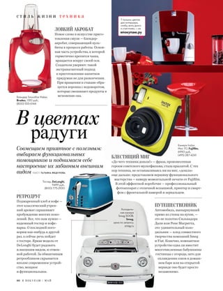 с т и л ь ж и з н и т е х н и к а
7 лучших цветов
для интерьера,
чтобы жить долго
и счастливо, — на
япокупаю.ру
80 Я П О К У П А Ю / М А Й
В цветах
радуги
Совмещаем приятное с полезным:
выбираем функциональных
помощников и поднимаем себе
настроение их забавным внешним
видом ТЕКСТ: ТАТЬЯНА ФЕДУЛОВА
ЛОВКИЙ АКРОБАТ
Новое слово в искусстве приго-
товления смузи — блендер-
акробат, совершающий куль-
биты в процессе работы. Основ-
ная часть устройства, к которой
герметично крепится чаша,
вращается вокруг своей оси.
Создатели уверяют: такой
экстравагантный подход
к приготовлению напитков
придуман не для развлечения.
При вращении в стакане обра-
зуется воронка с водоворотом,
которая смешивает продукты в
мгновение ока.
ПУТЕШЕСТВЕННИК
Автомобиль, вынырнувший
прямо из стены на кухне, —
это не полотно Сильвадора
Дали или Рене Магритта,
это удивительный холо-
дильник — плод совместного
творчества компаний Smeg
и Fiat. Конечно, компактное
устройство едва ли вместит
многочисленные бабушкины
гостинцы с огорода, зато для
охлаждения соков в домаш-
нем баре или на открытой
веранде оно будет просто
незаменимо.
Холодиль-
ная камера
Smeg 500B,
Smeg,
цена по запросу,
smeg.ru
БЛЕСТЯЩИЙ МИГ
«До чего техника дошла!» — фраза, произнесенная
героем советского мультфильма, стала крылатой. С тех
пор техника, не останавливаясь ни на миг, «дошла»
еще дальше: представляем вершину функционального
мастерства — камеру моментальной печати от Fujiﬁlm.
В этой эффектной коробочке — профессиональный
фотоаппарат с отличной вспышкой, принтер и смарт-
фон с фронтальной камерой и зеркальцем.
РЕТРОДРУГ
Поджаренный хлеб и кофе —
этот классический утрен-
ний аромат скрашивает
пробуждение многих поко-
лений. Все, что нам нужно —
надежный тостер и кофе-
варка. О последней пого-
ворим как-нибудь в другой
раз, а сейчас речь пойдет
о тостере. Яркая модель от
DeLonghi будет радовать
и внешним видом, и отмен-
ной работой. За обманчивым
ретрообликом скрывается
вполне современное устрой-
ство, мощное
и функциональное.
Камера Instax
Mini 70, Fujiﬁlm,
6990 руб.,
(495) 287-4241
Тостер, DeLonghi,
9499 руб.,
(800) 775-2100
Блендер Smoothie Maker,
Bradex, 1310 руб.,
(800) 555-6144
 