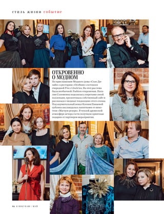 с т и л ь ж и з н и с о б ы т и е
84 Я П О К У П А Ю / М А Й
ОТКРОВЕННО
О МОДНОМ
По приглашению Модного дома «Соло Ди-
зайн» в ресторане «Особняк» состоялся
очередной Five o’clock tea. На этот раз тема
была необычной: Fashion-откровения. Ната-
лия Соломеина поделилась секретами своей
коллекции, презентовала собственный сайт и
рассказала о модных тенденциях этого сезона.
Под изумительный вокал Ксении Панаевой
публика наслаждалась напитками от вино-
теки «Магнум резерв». В теплой дружеской
атмосфере вечера гости получили приятные
подарки от партнеров мероприятия.
 