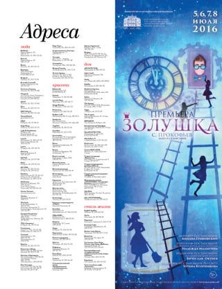 Адреса
мода
Baldinini,
Карла Маркса, 25,
355-61-31;
Малышева, 16, 385-02-62
Best of,
Карла Маркса, 25,
380-27-67
Bosco,
Ленина, 25, 253-70-72
Boutique,
ТРЦ «Алатырь»,
Малышева, 5,
8-912-288-23-67
Breguet,
Ленина, 25, 253-70-91
Brunello Cucinelli,
Сакко и Ванцетти, 99,
215-92-00
Carrera y Carrera,
Ленина, 25, 253-70-88
Chopard,
гостиница «Хаятт Ридженси
Екатеринбург», Бориса
Ельцина, 8, 359-49-90
DKNY,
Ленина, 25, 253-70-86
Etro,
Ленина, 25, 253-70-73
FREYWILLE,
Ленина, 25, 253-70-06
Gerard Darel,
gerarddarel.com
H&M,
8 Марта, 46, 311-28-14
Hugo Boss,
Ленина, 25, 253-70-75
Lady & Gentleman,
8 Марта, 46;
Металлургов, 87,
8-800-200-00-84
Laurel,
Малышева, 16, 385-02-72;
Красноармейская, 41,
355-64-02
Levi’s,
8 Марта, 46, 253-69-76
Mercury,
Бориса Ельцина, 8,
359-49-90
Naf Naf,
8 Марта, 46, 257-97-98
Next,
8 Марта, 46, 379-27-64
NO ONE,
Ленина, 25, 253-70-51;
8 Марта, 46, 311-70-13
Pandora,
Металлургов, 87, 311-60-67;
8 Марта, 46, 311-04-92;
Малышева, 16, 385-02-19
Steilmann,
Мамина-Сибиряка, 132,
355-62-62;
молл «Парк Хаус»,
Сулимова, 50, 216-56-44
Versus Versace,
versusversace.com
Vertier,
Маршала Жукова, 11,
358-13-11
Woolrich,
Розы Люксембург, 4,
365-87-87
Алатырь, Малышева, 5
Александрия, Луначарского, 51,
370-56-95
Галерея Михайлов,
ТЦ «Гермес-Плаза»,
385-13-86;
ТиДЦ «Европа», Ленина, 25,
311-78-99;
ТРЦ «Гринвич»,
8 Марта, 46, 311-70-14
Гельвеция,
Горького, 33А, 371-47-49;
Куйбышева, 61, 286-51-27
Гименей,
Луначарского, 50,
388-03-98;
Луначарского, 51,
378-19-99
Европа,
Ленина, 25, 253-70-70
Кашемир и Шелк,
Малышева, 16, 385-02-64;
Ленина, 25, 253-77-39
Мастер и Маргарита,
ТЦ «Универбыт», 235-83-57;
ТЦ «Гермес-Плаза»,
385-02-59;
ТРЦ «Гринвич», 253-59-93
Пан Чемодан,
Сулимова, 50, 216-56-38;
Халтурина, 55, 310-36-17;
Репина, 94, 311-27-87
Парк Хаус,
Сулимова, 50, 264-00-00
Студия вязания «Свитер»,
Первомайская, 77,
379-99-77
Тиссура,
Дом ткани — Ателье,
Радищева, 4, 379-39-08
Универбыт,
Посадская, 28А, 365-84-84
Флер д’Гламур,
Луначарского, 51, 370-71-91
Эстель Адони,
Ленина, 25, 253-77-40;
8 Марта, 46, 253-61-72;
Сулимова, 50, 216-55-50
красота
Babaevski,
Большакова, 107,
8-922-103-16-21
Guinot,
Радищева, 31, 361-20-88
Lois de Fleur,
Фролова, 19/1, 287-38-77
Margo Beauty,
Ю. Фучика, 7, 219-00-03
Primavera,
Бардина, 33, 240-56-33
Redken Loft,
Шейнкмана, 88, 3 этаж, 287-61-11
Sesderma,
БЦ «Манхэттен»,
Мамина-Сибиряка, 101, офис В6
Yogahot,
Радищева, 18, 361-52-06
Алгебра,
Рябинина, 19, 223-17-53
Ангиолайн,
Большакова, 95; Сиреневый
бульвар, 8; Амундсена, 61,
287-00-29
Базис,
Начдива Онуфриева, 10,
382-13-99
Бонум,
Академика Бардина, 9А;
Хохрякова, 73
Бьюти-мастер,
Радищева, 4, офис 308,
278-49-70
Венский салон,
Сакко и Ванцетти, 61,
271-11-17
Веселая расческа,
Уральская, 60, 383-06-41
Витамедика,
Мамина-Сибиряка, 193,
344-32-22
Гармония,
Тверитина, 16; Советская, 42;
Фурманова, 30,
254-66-66
Доктор плюс,
Шейнкмана, 90;
Краснолесье, 129;
Кузнецова, 21; Куйбышева, 10,
212-06-06
Клеопатра,
Ленина, 29, 222-05-51
Клиника микрохирургии
«ГЛАЗ»,
Николая Никонова, 18
Колибри,
Радищева, 10;
Циолковского, 27, 356-04-50
ЛДЦ МИБС,
Байдукова, 63;
Гражданская, 9, 385-92-25
Медика,
Радищева, 33, 2 этаж,
379-74-74
Мира,
8 Марта, 171, 224-20-56
Персонель,
Фурманова, 63/66, 257-12-08
Планета здоровья,
Ленина, 24, 239-44-17
Просто,
Татищева, 49, 222-75-05
Реформа,
Маршала Жукова, 13,
287-87-78
Роял Дент,
Щорса, 60, 200-29-99
Солист,
Уральская, 67, 341-66-42
Стоматологический
центр
пародонтологии
и имплантологии,
Чкалова, 252
Центр подологии,
8 Марта, 45А, 1 этаж,
385-86-06
Ягодка,
3614-623; 8-922-181-46-23;
8 Марта, 61; Варшавская, 30;
Амундсена, 63; Ленина, 5А
дом
ARCHITECTOR,
Малышева, 8, 380-35-35
Ligne roset,
Мамина-Сибиряка, 126,
355-71-97
Miele,
пр-т Мира, 83, (495) 745-8990
Nobilia,
Малышева, 8, 287-48-05
Shadrina interiors,
Малышева, 8,
ИЦ ARCHITECTOR, офис 312,
8-922-229-18-95
Soher,
Мамина-Сибиряка, 36,
355-94-86
The Names,
ИЦ ARCHITECTOR, Малышева,
8, 2 этаж, 380-73-80
Togas,
8 Марта, 46, 311-15-87
Vip-Студия,
Красноармейская, 10, 4 этаж,
379-58-88
ЕВРОДОМ,
ТЦ «Гринвич», 8 Марта, 46,
Императорский фарфор,
ТЦ «Европа», Ленина, 25, 3 этаж,
219-30-07
ИЦ ARCHITECTOR,
Малышева, 8, офис 312,
8-922-229-18-95
МЦ Gallery 11,
Студенческая, 11, 217-35-00
Ренессанс,
Белинского, 32, 355-60-09;
Ленина, 25, 253-77-05
Салон NEW LOOK,
Ленина, 25, ТиДЦ «Европа»,
3 этаж
Студия интерьера
«Валенсия»,
МЦ Gallery 11, Студенческая, 11,
3 этаж, 217-29-37
Студия интерьерного
дизайна АРХи-Z,
ИЦ ARCHITECTOR, Малышева,
8, офис 311, 3 этаж,
8-912-206-41-55
Студия машинной вышивки
«Эмбрайт»,
ТЦ ЭМА, 8-922-680-08-11
Фирменные салоны
«MIASSMOBILI. Интерьеры
Италии» в Екатеринбурге.
МЦ ГУЛЛИВЕР, ул. 40-летия
Комсомола, 38, 2 этаж,
369-91-09;
МЦ ЭМА,
ВИЗ-бульвар, 13, корп. В, цоколь,
380-42-46;
МЦ «ПОЛТИННИК»,
Профсоюзная, 43, 287-42-57
стиль жизни
English studios,
Ленина, 25, 345-60-40
Gertz,
Никонова, 18, 287-88-18
Paparazzi,
Кольцово, терминал А, 264-77-16
Premium Cafe,
Серафимы Дерябиной, 24,
216-11-09
Банкет-холл Eteria,
Умельцев, 9, 8-912-677-77-23
Византия,
Малышева, 53, офис 711,
378-43-93
Гостиница «Грин Парк
Отель», ресторан «ДеВиль»,
Народной Воли, 24,
222-00-24, 257-04-40
Екатеринбургский
государственный
академический театр оперы
и балета,
Ленина, 46А, 350-20-55
Карнавал,
Халтурина, 55, 310-01-00
Сеть семейных кафе
«Грильяж»,
Шварца, 4; Коминтерна, 16,
211-51-80, 379-28-18
 