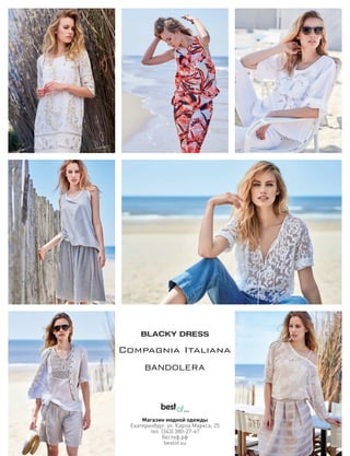 Магазин модной одежды
Екатеринбург, ул. Карла Маркса, 25
тел. (343) 380-27-67
бестоф.рф
bestof.su
 