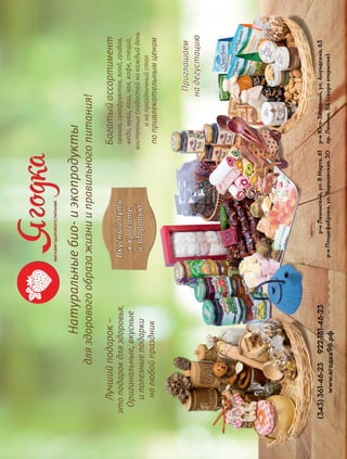 Натуральныебио-иэкопродукты
дляздоровогообразажизнииправильногопитания!
Лучшийподарок–
этоподарокдляздоровья.
Оригинальные,вкусные
иполезныеподарки
налюбойпраздник
Богатыйассортимент
орехов,сухофруктов,ягод,грибов,
меда,муки,каш,чая,кофе,специй,
восточныхсладостейнакаждыйдень
инапраздничныйстол
попривлекательнымценам
р-нЛенинский,ул.8Марта,61
р-нПтицефабрика,ул.Варшавская,30
р-нЮго-Западный,ул.Амундсена,63
пр.Ленина,5А(скорооткрытие)
(343)361-46-23922-181-46-23
www.ягодка96.рф
Вкусныйпуть
ккрасоте
издоровью
(343)361-46-23922-181-46-23р-нЮго-Западный,ул.Амундсена,63
иполезныеподарки
налюбойпраздник
инапраздничныйстол
попривлекательнымценам
р-нЛенинский,ул.8Марта,61р-нЮго-Западный,ул.Амундсена,63(343)361-46-23922-181-46-23
издоровьюиздоровьюиздоровьюиздоровьюиздоровьюиздоровью
р-нЛенинский,ул.8Марта,61р-нЮго-Западный,ул.Амундсена,63
Приглашаем
надегустацию
 