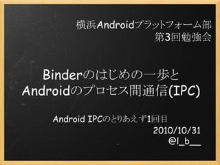 Binderのはじめの一歩とandroid