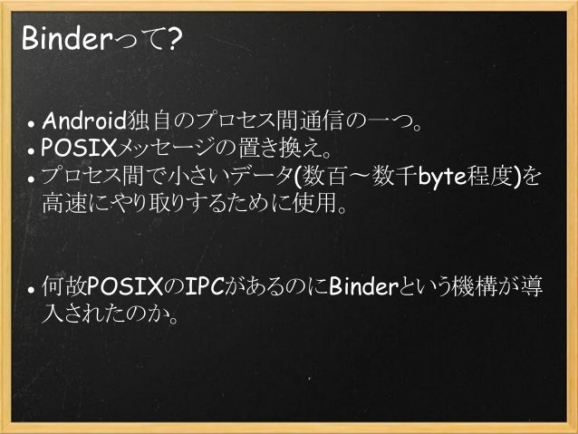 binderのはじめの一歩とandroid