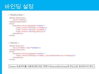 바인딩 설정
< DataContext >




< Source >




 Source 프로퍼티를 사용하려면 대상 객체가 ResourceDictionary에 리소스로 정의되어야 한다.
 
