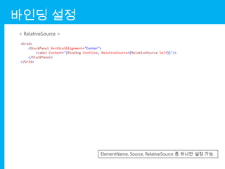바인딩 설정
< RelativeSource >




                     ElementName, Source, RelativeSource 중 하나만 설정 가능.
 