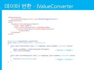 데이터 변환 - IValueConverter




                 < Source -> Target >



                 < Target -> Source >
 