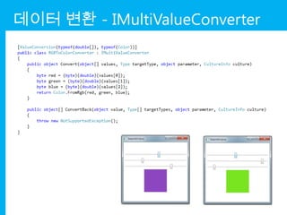 데이터 변환 - IMultiValueConverter
 