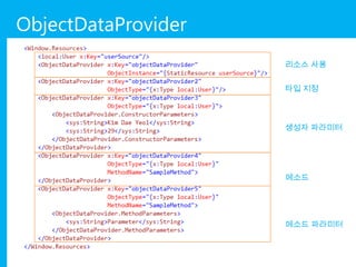 ObjectDataProvider
                     리소스 사용


                     타입 지정



                     생성자 파라미터




                     메소드




                     메소드 파라미터
 