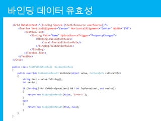 바인딩 데이터 유효성
 