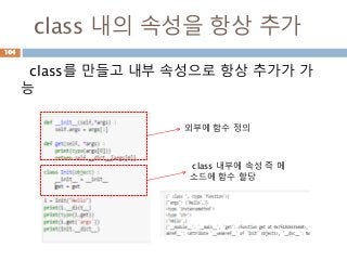 class 내의 속성을 항상 추가
class를 만들고 내부 속성으로 항상 추가가 가
능
외부에 함수 정의
class 내부에 속성 즉 메
소드에 함수 할당
104
 