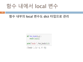 함수 : object namespace 사용
함수는 function class의 인스턴스 객체이므로
함수 객체 내부에 인스턴스의 변수를 세팅할 수
있음
23
 