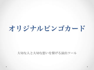 オリジナルビンゴカード 大切な人と大切な想いを繋げる演出ツール