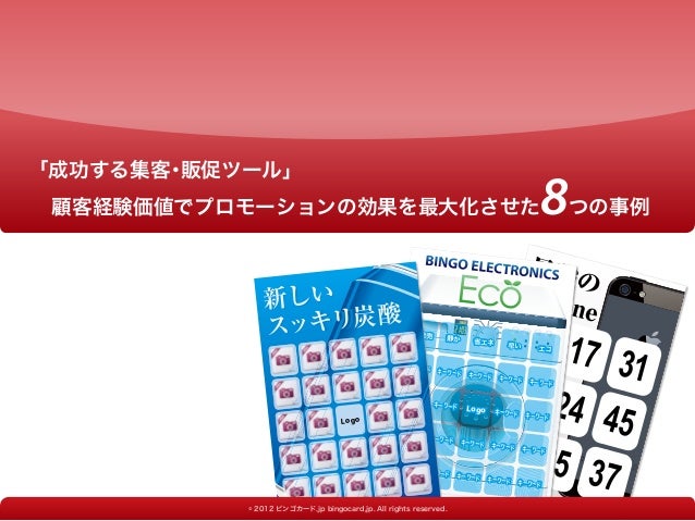 成功する集客 販促ツール 顧客経験価値でプロモーションの効果を最大化させた8つの事例 成功する集客 販促ツール 顧客経験価値でプロモーションの効果を最大化させた8つの事例