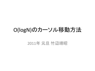 O(logN)のカーソル移動方法

   2011年 元旦 竹辺靖昭
 