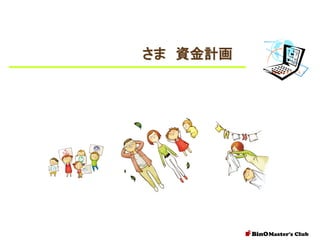 さま 資金計画

 