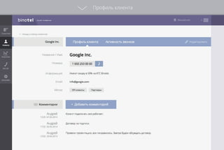 Профиль клиента
 