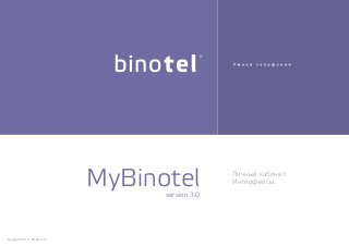 Личный кабинет.
Интерфейсы.MyBinotelversion 3.0
Copyright 2015 Binotel LLC.
 