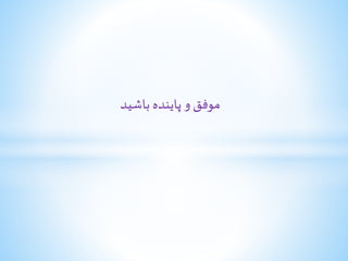 ‫باشید‬ ‫پاینده‬ ‫و‬ ‫موفق‬
 