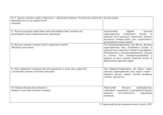 20. У зародку насінини поряд із брунькою є зародковий корінець. На який вид кореня він Будова кореня
перетвориться під час проростання?
головний
21. Частота пульсації скоротливих вакуолей найпростіших залежить від
концентрації солей у навколишньому середовищі.

22. Яку роль відіграє личинка в житті коралових поліпів?
забезпечує розселення

Одноклітинні
тварини.
Загальна
характеристика.
Особливості
будови
та
процесів життєдіяльності (живлення, дихання,
виділення, осморегуляція, рух, подразливість,
розмноження, інцистування)
Тип Кишковопорожнинні, або Жалкі. Загальна
характеристика типу. Особливості будови та
процесів життєдіяльності. Поняття про рефлекс.
Різноманітність кишковопорожнинних (медузи
та поліпи). Роль кишковопорожнинних у
природі та житті людини. Коралові поліпи та
формування коралових рифів

23. Чому зараження гостриком частіше трапляється у дітей, ніж у дорослих?
у дітей немає навичок гігієнічної поведінки

Тип Первиннопорожнинні, або Круглі черви.
Загальна характеристика типу. Круглі черви –
паразити рослин, тварин, людини (аскарида,
гострик, трихінелла)

24. Ознакою будови рака річкового є
наявність п’яти пар ходильних кінцівок.

Ракоподібні.
Загальна
характеристика,
особливості зовнішньої та внутрішньої будови,
процесів
життєдіяльності,
середовища
існування

© Український центр оцінювання якості освіти, 2013

 
