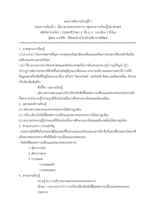 แผนกำรจัดกำรเรียนรู้ที่ 7
หน่วยกำรเรียนที่ 2 เรื่อง ขนำดของประชำกร กลุ่มสำระกำรเรียนรู้วิทยำศำสตร์
รหัสวิชำ/รำยวิชำ ว 33244/ชีววิทยำ 4 ชั้น ม. 6 เวลำเรียน 3 ชั่วโมง
ผู้สอน นำยวิชัย ลิขิตพรรักษ์ โรงเรียนศีลำจำรพิพัฒน์
**************************************************************************************************
1. มำตรฐำนกำรเรียนรู้
ว 2.2 ม.4-6/1 วิเครำะห์สภำพปัญหำ สำเหตุของปัญหำสิ่งแวดล้อมและทรัพยำกรธรรมชำติในระดับท้องถิ่น
ระดับประเทศ และระดับโลก
ว 8.1 ใช้กระบวนกำรทำงวิทยำศำสตร์และจิตวิทยำศำสตร์ในกำรสืบเสำะหำควำมรู้ กำรแก้ปัญหำ รู้ว่ำ
ปรำกฏกำรณ์ทำงธรรมชำติที่เกิดขึ้นส่วนใหญ่มีรูปแบบที่แน่นอน สำมำรถอธิบำยและตรวจสอบได้ ภำยใต้
ข้อมูลและเครื่องมือที่มีอยู่ในช่วงเวลำนั้นๆ เข้ำใจว่ำ วิทยำศำสตร์ เทคโนโลยี สังคม และสิ่งแวดล้อม มีควำม
เกี่ยวข้องสัมพันธ์กัน
ตัวชี้วัด / ผลกำรเรียนรู้
อธิบำยควำมหมำยและเปรียบเทียบปัจจัยที่มีผลต่อกำรเปลี่ยนแปลงขนำดของประชำกรอีก
ทั้งสำมำรถนำควำมรู้ไปประยุกต์ใช้ประโยชน์ในกำรศึกษำระบบนิเวศและสิ่งแวดล้อม
2. จุดประสงค์กำรเรียนรู้
2.1 อธิบำยควำมหมำยของขนำดประชำกรได้อย่ำงถูกต้อง
2.2 เปรียบเทียบปัจจัยที่มีผลต่อกำรเปลี่ยนแปลงขนำดของประชำกรได้อย่ำงถูกต้อง
2.3 สำมำรถนำควำมรู้ไปประยุกต์ใช้ประโยชน์ในกำรศึกษำระบบนิเวศและสิ่งแวดล้อมได้อย่ำงถูกต้อง
3. สำระแกนกลำง / สำระสำคัญ
- ประชำกรสิ่งมีชีวิตในธรรมชำติมีขนำดคงที่ในช่วงระยะเวลำใดระยะเวลำหนึ่ง ซึ่งเป็นช่วงสั้นๆเพรำะโดยปกติ
แล้วขนำดของประชำกรสิ่งมีชีวิตมีกำรแปลี่ยนแปลงตลอดเวลำ
- ปัจจัยที่มีผลต่อกำรเปลี่ยนแปลงขนำดของประชำกร
1. อัตรำกำรเกิด
2. อัตรำกำรตำย
3. กำรอพยพ
- กำรอพยพเข้ำ
- กำรอพบพออก
4. สำระกำรเรียนรู้
ควำมรู้ (K) กำรอธิบำยควำมหมำยของขนำดประชำกร
ทักษะ / กระบวนกำร (P) กำรเปรียบเทียบปัจจัยที่มีผลต่อกำรเปลี่ยนแปลงขนำดของ
ประชำกร
 