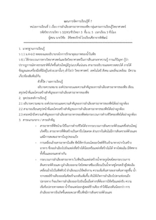 แผนการจัดการเรียนรู้ที่ 7
หน่วยการเรียนที่ 1 เรื่อง การล้าเลียงสารอาหารของพืช กลุ่มสาระการเรียนรู้วิทยาศาสตร์
รหัสวิชา/รายวิชา ว 32243/ชีววิทยา 3 ชั้น ม. 5 เวลาเรียน 3 ชั่วโมง
ผู้สอน นายวิชัย ลิขิตพรรักษ์ โรงเรียนศีลาจารพิพัฒน์
*******************************************************************************************
1. มาตรฐานการเรียนรู้
ว 1.1 ม.4-6/2 ทดลองและอธิบายกลไกการรักษาดุลยภาพของน้้าในพืช
ว 8.1 ใช้กระบวนการทางวิทยาศาสตร์และจิตวิทยาศาสตร์ในการสืบเสาะหาความรู้ การแก้ปัญหา รู้ว่า
ปรากฏการณ์ทางธรรมชาติที่เกิดขึ้นส่วนใหญ่มีรูปแบบที่แน่นอน สามารถอธิบายและตรวจสอบได้ ภายใต้
ข้อมูลและเครื่องมือที่มีอยู่ในช่วงเวลานั้นๆ เข้าใจว่า วิทยาศาสตร์ เทคโนโลยี สังคม และสิ่งแวดล้อม มีความ
เกี่ยวข้องสัมพันธ์กัน
ตัวชี้วัด / ผลการเรียนรู้
อธิบายความหมาย องค์ประกอบและความส้าคัญของการล้าเลียงสารอาหารของพืช เขียน
สรุปหน้าที่และโครงสร้างส้าคัญของการล้าเลียงสารอาหารของพืช
2. จุดประสงค์การเรียนรู้
2.1 อธิบายความหมาย องค์ประกอบและความส้าคัญของการล้าเลียงสารอาหารของพืชได้อย่างถูกต้อง
2.2 สามารถเขียนสรุปหน้าที่และโครงสร้างส้าคัญของการล้าเลียงสารอาหารของพืชได้อย่างถูกต้อง
2.3 ตระหนักถึงความส้าคัญของการล้าเลียงสารอาหารของพืชต่อกระบวนการด้ารงชีวิตของพืชได้อย่างถูกต้อง
3. สาระแกนกลาง / สาระส้าคัญ
- สารอาหารที่พืชน้ามาใช้ในการด้ารงชีวิตได้จากกระบวนการสังเคราะห์ด้วยแสงซึ่งส่วนใหญ่
เกิดที่ใบ สารอาหารที่พืชสร้างเป็นคาร์โบไฮเดรต ส่วนรากในดินไม่มีการสังเคราะห์ด้วยแสง
แต่มีการสะสมอาหารในรูปของแป้ง
- การเคลื่อนย้ายสารอาหารในพืช พืชใช้คาร์บอนไดออกไซด์ที่รับเข้ามาทางปากใบสร้าง
อาหาร ซึ่งจะล้าเลียงไปยังแหล่งที่สร้างได้น้อยหรือแหล่งที่สร้างไม่ได้ ทางโฟลเอ็ม มีทิศทาง
ทั้งขึ้นและลงแตกต่างกัน
- กระบวนการล้าเลียงสารอาหาร ใบพืชเป็นแหล่งสร้างน้้าตาลกูลโคสโดยกระบวนการ
สังเคราะห์ด้วยแสง ถูล้าเลียงออกมาไซโทพลาสซึมเปลี่ยนเป็นน้้าตาลซูโครสเข้าสู่โฟลเอ็ม
เคลื่อนย้ายไปในซีฟทิวป์ ล้าเลียงแบบใช้พลังงาน ความเข้มข้นสารละลายต้นทางสูงขึ้น น้้า
จากเซลล์ข้างเคียงออสโมซิสเข้าแรงดันเพิ่มขึ้น ดันให้เกิดการล้าเลียงไปตามท่อจนถึง
ปลายทาง ก็จะเกิดการล้าเลียงออกไปยังเนื้อเยื่อต่างๆที่ต้องการใช้หรือแหล่งรับ ความ
เข้มข้นปลายทางลดลง น้้าก็จะแพร่ออกสู่เซลล์ข้างเคียง ท้าให้มีแรงดันน้อยกว่า การ
ล้าเลียงอาหารจึงเกิดขึ้นตลอดเวลาที่ใบพืชมีการสังเคราะห์ด้วยแสง
 