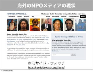海外のNPOメディアの現状 
ホミサイド・ウォッチ 
http://homicidewatch.org/about/ 
14年9月12日金曜日 
 