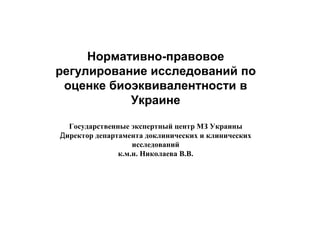 Регулирование Исследований По Биоэквивалентности (UA) | PPT