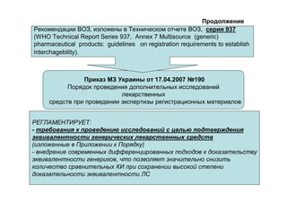 Регулирование Исследований По Биоэквивалентности (UA) | PPT