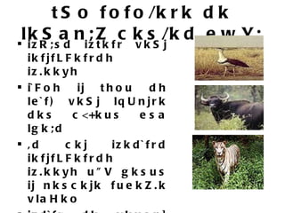 tSo fofo/krk dk lkSan;Z cks/kd ewY; izR;sd iztkfr vkSj ikfjfLFkfrdh iz.kkyh i`Foh ij thou dh le`f) vkSj lqUnjrk dks c<+kus esa lgk;d ,d ckj izkd`frd ikfjfLFkfrdh iz.kkyh u&quot;V gksus ij nksckjk fuekZ.k vlaHko izd`fr dk vkuan] igkfM+;ksa] cxhpksa] taxyh bykdksa esa leqnz ij Mqcrs lwjt dks ns[kus dk vkuan] Nykax ekjrs fgj.k ds n`';] fpfM+;ksa ds dyjo] igyh ckfj'k ds ckn /kjrh dh lqxa/k 