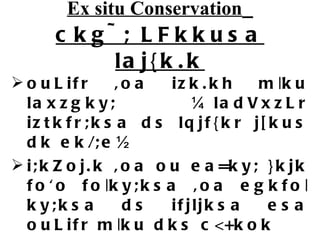 Ex situ Conservation   ckg~; LFkkusa laj{k.k ouLifr ,oa izk.kh m|ku laxzgky; ¼ladVxzLr iztkfr;ksa ds lqjf{kr j[kus dk ek/;e½ i;kZoj.k ,oa ou ea=ky; }kjk fo'o fo|ky;ksa ,oa egkfo|ky;ksa ds ifjljksa esa ouLifr m|ku dks c<+kok thu cSad & Qlyksa dh taxyh fdLeksa] vU; ikS/kksa ,oa tkuojksa dk vuqokaf'kd inkFkZ  (DNA)  dks lqjf{kr j[kk tkuk 