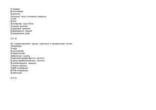 1 таламус
2 гіпоталамус
3 мозочок
Речовина, якою утворена поверхня
1 сіра
2 біла
3 почергово сіра й біла
Основна функція
1 регуляція дихання
2 формування емоцій
3 координація рухів
(3-1-3)
49. Схарактеризуйте процес трансляції в еукаріотичній клітині.
Локалізація
1 ядро
2 цитоплазма
3 пероксисома
Забезпечує синтез
1 аденозинтрифосфатної кислоти
2 дезоксирибонуклеїнової кислоти
3 поліпептидного ланцюга
Учасник процесу
1 ДНК-полімераза
2 РНК-полімераза
3 рибосома
(2-3-3)
 