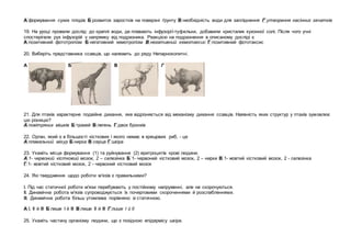 А формування сухих плодів Б розвиток заростків на поверхні ґрунту В необхідність води для запліднення Г утворення насінних зачатків
19. На уроці провели дослід: до краплі води, де плавають інфузорії-туфельки, добавили кристалик кухонної солі. Після чого учні
спостерігали рух інфузорій у напрямку від подразника. Реакцією на подразнення в описаному досліді є
А позитивний фототропізм Б негативний хемотропізм В негативний хемотаксис Г позитивний фототаксис
20. Виберіть представника ссавців, що належить до ряду Непарнокопитні.
А Б В Г
21. Для птахів характерне подвійне дихання, яке відрізняється від механізму дихання ссавців. Наявність яких структур у птахів зумовлює
цю різницю?
А повітряних мішків Б трахей В легень Г двох бронхів
22. Орган, який є в більшості кісткових і якого немає в хрящових риб, - це
А плавальний міхур Б нирка В серце Г шкіра
23. Укажіть місце формування (1) та руйнування (2) еритроцитів крові людини.
А 1- червоний кістковий мозок, 2 – селезінка Б 1- червоний кістковий мозок, 2 – нирки В 1- жовтий кістковий мозок, 2 - селезінка
Г 1- жовтий кістковий мозок, 2 - червоний кістковий мозок
24. Які твердження щодо роботи м'язів є правильними?
І. Під час статичної роботи м'язи перебувають у постійному напруженні, але не скорочуються.
ІІ. Динамічна робота м'язів супроводжується їх почерговими скороченнями й розслабленнями.
ІІІ. Динамічна робота більш утомлива порівняно зі статичною.
А І, ІІ й ІІІ Б лише І й ІІІ В лише ІІ й ІІІ Г лише І й ІІ
25. Укажіть частину організму людини, що є похідною епідермісу шкіри.
 