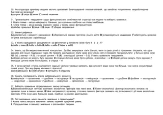 30. Яка структура організму людини містить зроговілий багатошаровий плоский епітелій, що запобігає потраплянню хвороботворних
бактерій до організму?
А шлунок Б шкіра В легені Г тонкий кишечник
31. Проаналізуйте твердження щодо функціональних особливостей структур ока людини та виберіть правильні.
І. Жовта пляма – місце найкращого бачення, де скупчення колбочок на сітківці найбільше.
ІІ. Сліпа пляма – місце виходу зорового нерва, у якому немає фоторецепторів.
А обидва правильні Б лише ІІ В лише І Г обидва неправильні
32. Умовні рефлекси
А виявляються з моменту народження Б зберігаються завжди протягом усього життя В успадковуються нащадками Г адаптують організм
до умов зовнішнього середовища
33. У якому схрещуванні розщеплення за фенотипом у потомстві може бути 9 : 3 : 3 : 1?
А АаВв х аавв Б АаВв х АаВв В АаВв х ааВв Г ААвв х ааВВ
34. Уявіть, що Ви медико-генетичний консультант. До Вас звернулася сім'я (батько, мати та двоє дітей) з проханням з'ясувати, чи є діти
рідними для їхньої подружньої пари. Ви провели дослідження групи крові всіх членів сім'ї й отримали такі результати: у батька група крові
АВ (IV), у матері – А (ІІ), у старшої дитини – В (ІІІ), у молодшої дитини – 0 (І). Укажіть правильне твердження.
А обидві дитини не можуть бути рідними Б старша дитина може бути рідною, а молодша – ні В обидві дитини можуть бути рідними Г
молодша дитина може бути рідною, а старша – ні
35. У рачка-артемії ступінь волохатості задньої частини черевця залежить від солоності води: вона тим більша, чим нижча концентрація
солей у воді. Про яку форму мінливості йдеться?
А модифікаційну Б комбінативну В мутаційну Г спадкову
36. Укажіть послідовність етапів ембріонального розвитку.
А нейруляція → органогенез → дробіння → гаструляція Б гаструляція → нейруляція → органогенез → дробіння В дробіння → гаструляція
→ нейруляція → органогенез Г дробіння → нейруляція → органогенез → гаструляція
37. Виберіть правильне формулювання закону оптимуму.
А Взаємокомпенсація життєво важливих екологічних факторів має певні межі. Б Кожен екологічний фактор позитивно впливає на
організм лише в певних межах. В Межі витривалості організму стосовно певного фактора залежать від інтенсивності дії інших екологічних
факторів. Г Не існує двох близьких видів, подібних за своїми адаптаціями.
38. Які твердження щодо ланцюгів живлення є правильними?
І. Кожна ланка ланцюга живлення займає окремий трофічний рівень.
ІІ. Продуцентами в ланцюгу живлення є рослиноїдні тварини.
 