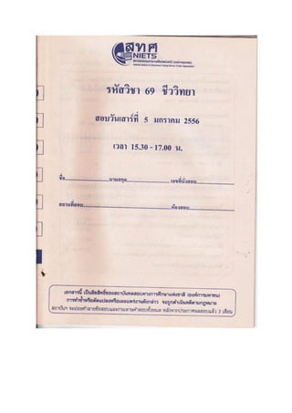 ข้อสอบ 7 วิชา Bio2556