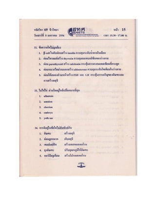 ข้อสอบ 7 วิชา Bio2556