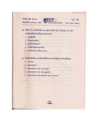 ข้อสอบ 7 วิชา Bio2556