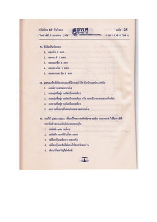 ข้อสอบ 7 วิชา Bio2556